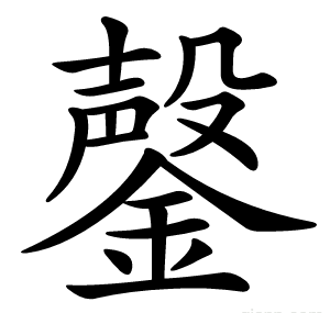 鏧